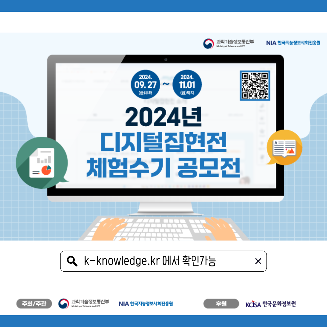 2024년 디지털집현전 체험수기 공모전 안내 썸네일