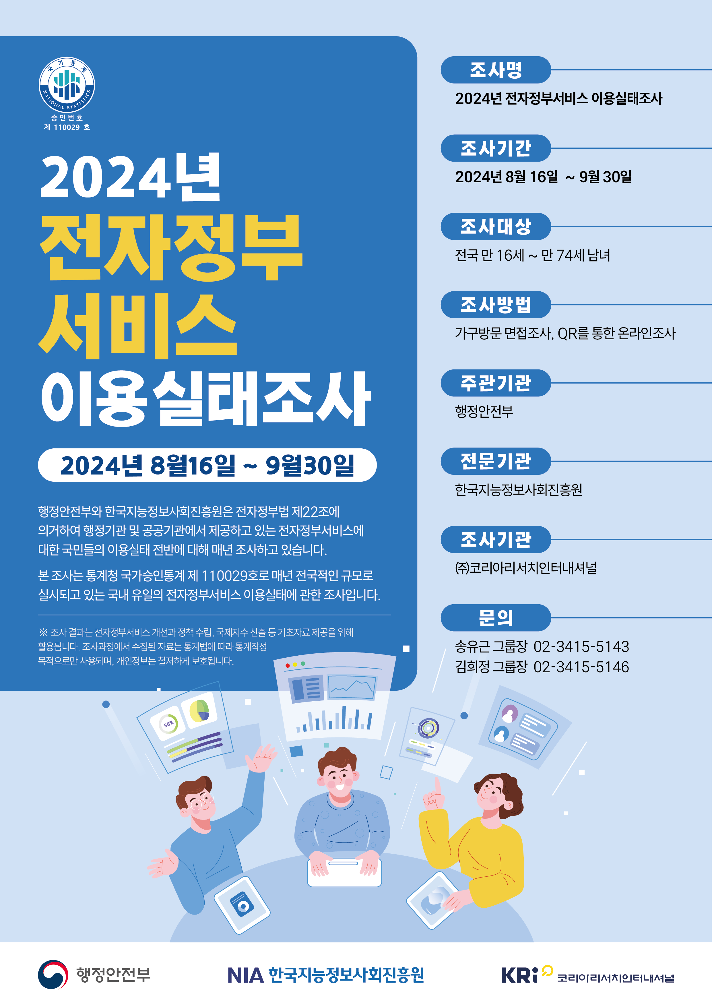 2024년 전자정부서비스 이용실태조사 실시 안내 썸네일