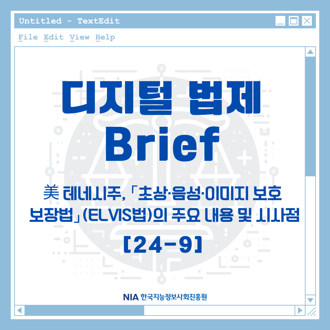 [디지털 법제 Brief 24-9] 美 테네시 주, ｢초상‧음성‧이미지 보호 보장법｣(ELVIS법)의 주요 내용 및 시사점 썸네일