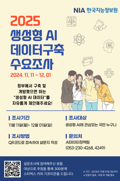 2025년 초거대AI 데이터 수요조사 안내 썸네일