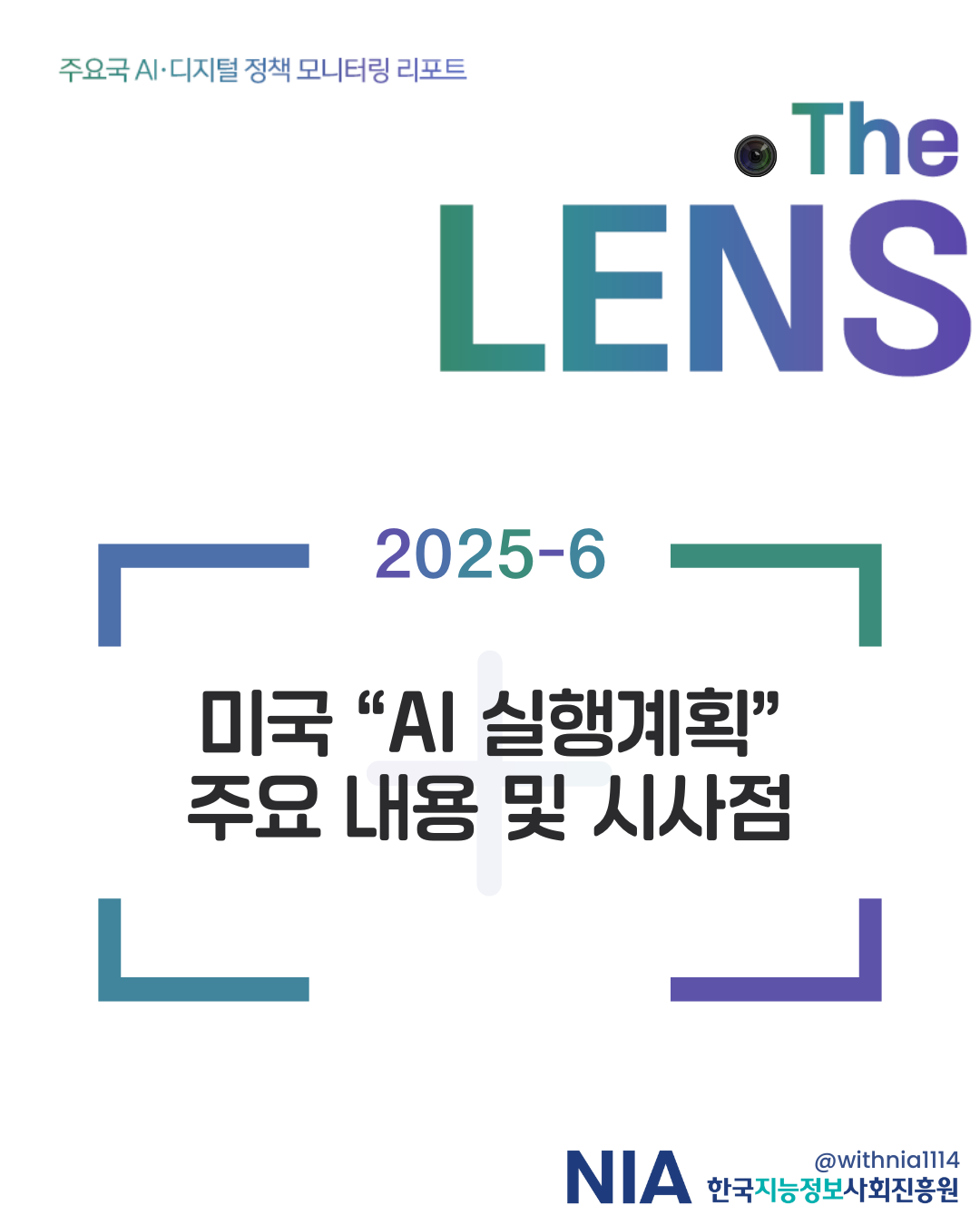 [The LENS 25-6] 미국 「AI 실행계획」 주요 내용 및 시사점 썸네일