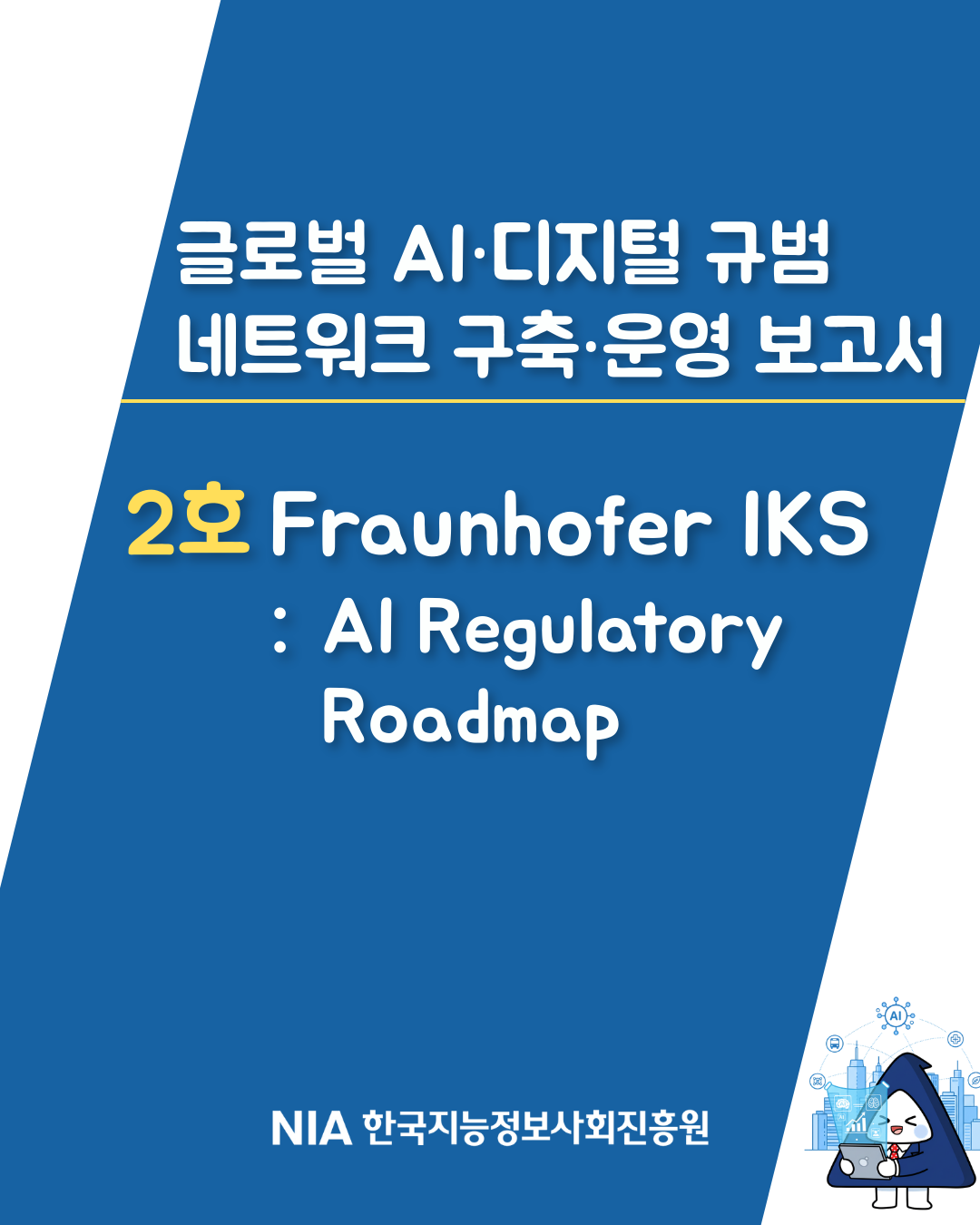 「글로벌 AI·디지털 규범 네트워크 구축·운영 보고서」 2호 썸네일