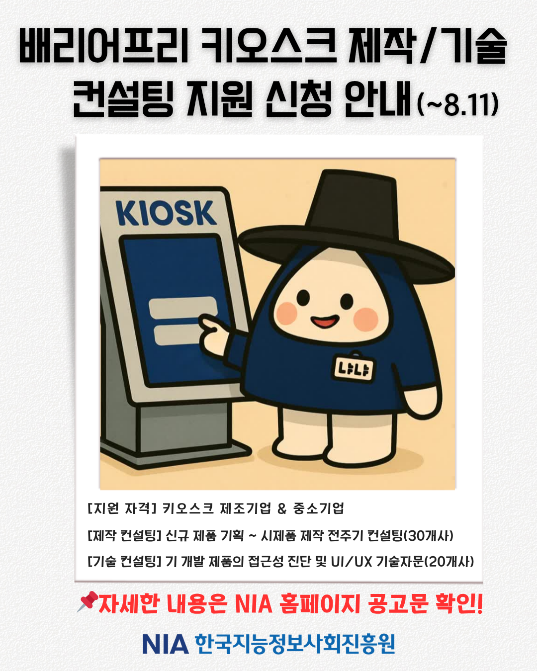 배리어프리 키오스크 제작/기술 컨설팅 지원 신청 안내 썸네일