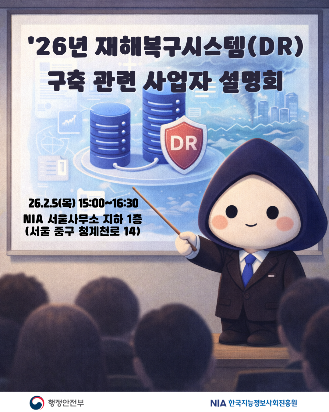 26년 재해복구시스템(DR) 구축 관련 사업자 설명회 자료 공유 썸네일