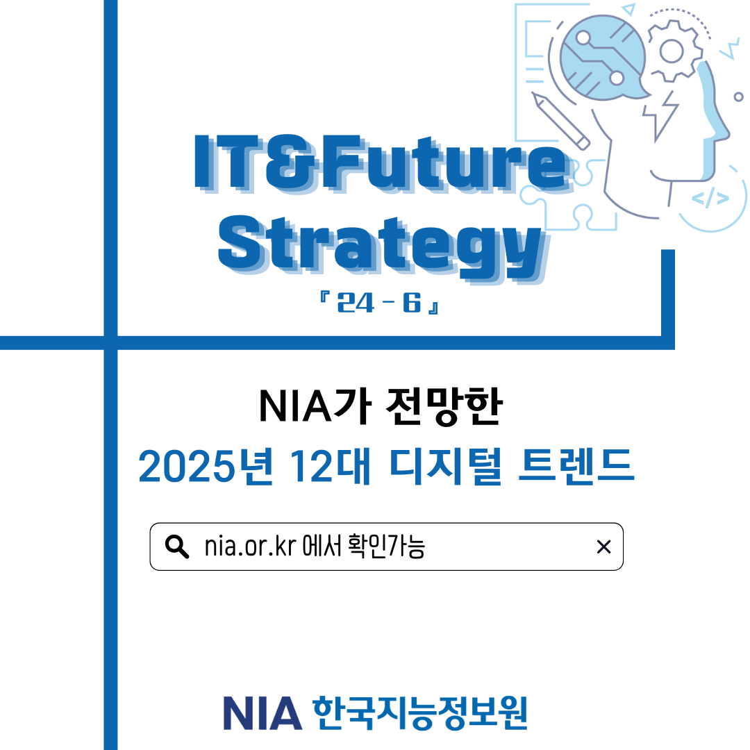 [IT & Future Strategy] NIA가 전망한 25년 12대 디지털 트렌드 썸네일