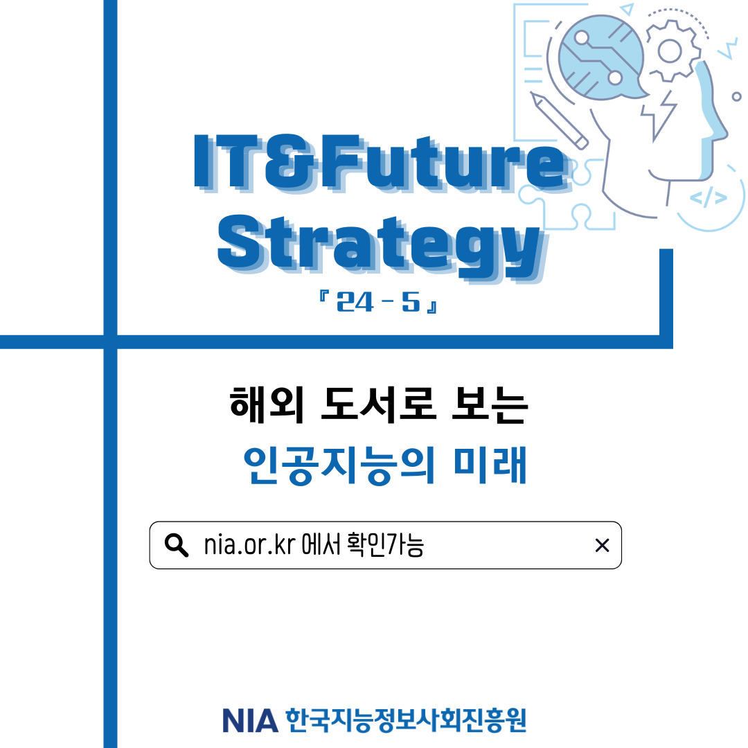 [IT&Future Strategy 24-5] 해외 도서로 보는 인공지능의 미래 썸네일