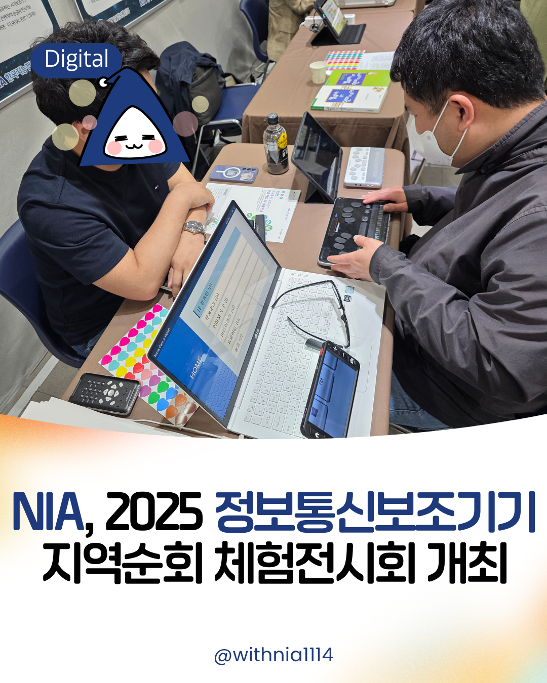 (보도자료) 2025 정보통신보조기기 지역순회 체험전시회 개최 썸네일