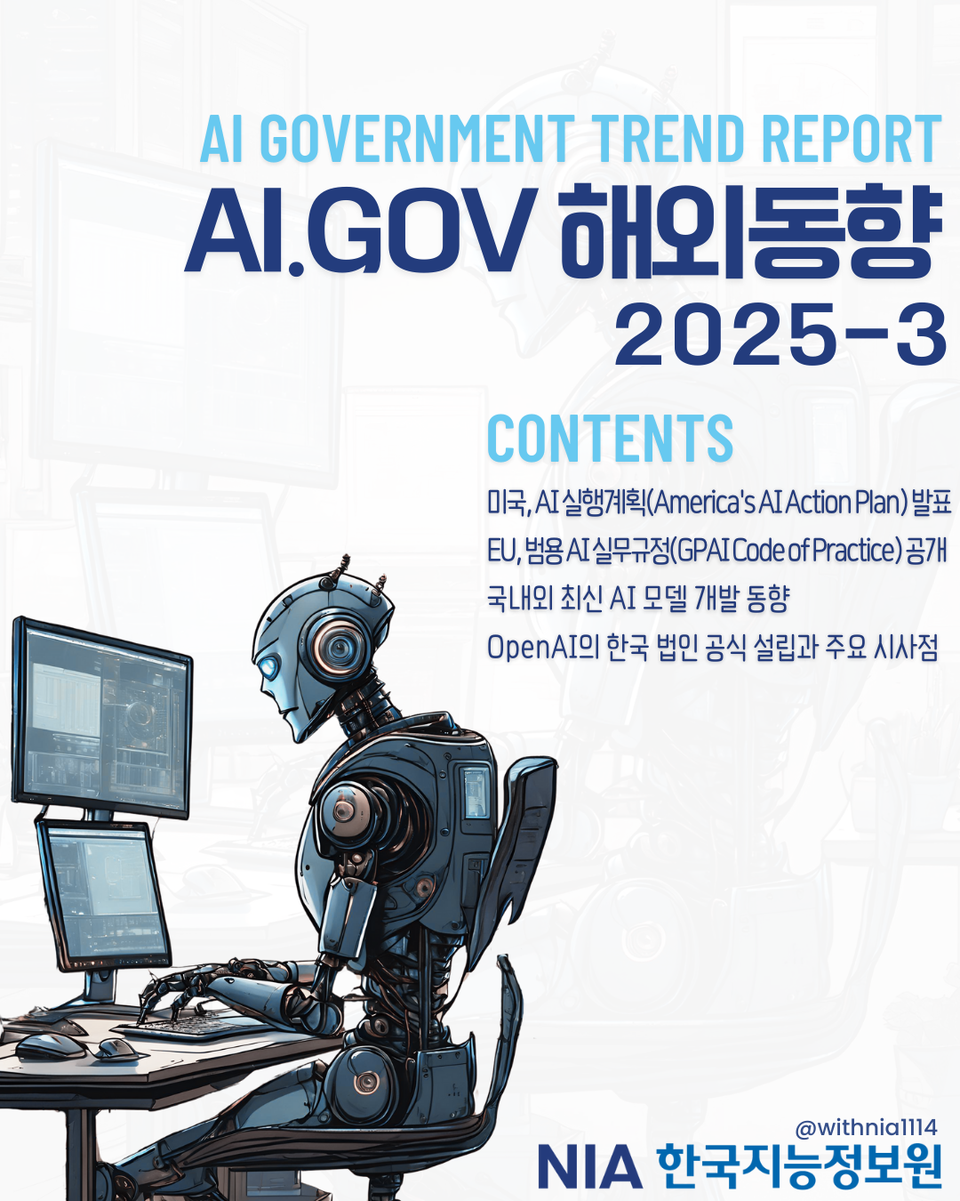 AI.GOV 해외동향 2025-3호 썸네일