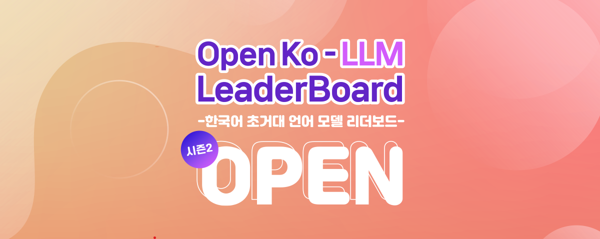 [보도자료] 「Open Ko-LLM 리더보드」 평가 지표 전면 업그레이드로 시즌2 시작 썸네일