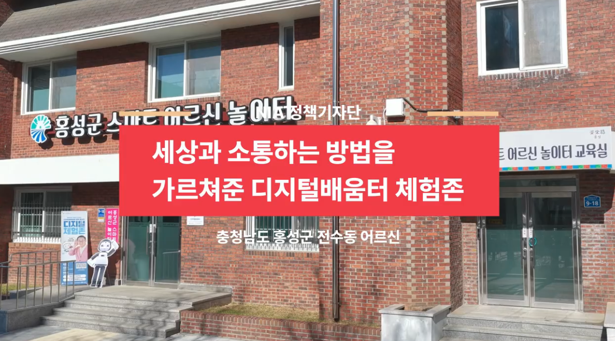 [NIA 정책기자단] 세상과 소통하는 방법을 가르쳐준 [디지털배움터 체험존] (충청남도 홍성군 전수동님 과의 인터뷰) 썸네일