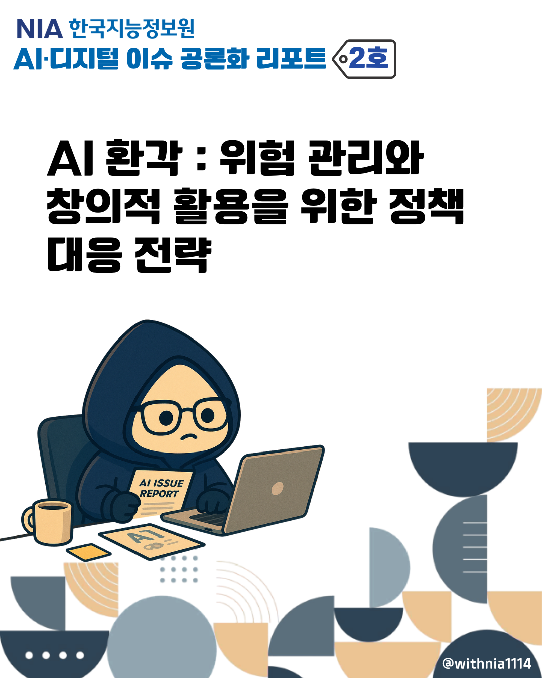 [AI·디지털 이슈 공론화 리포트 2호] AI 환각: 위험 관리와 창의적 활용을 위한 정책 대응 전략 썸네일