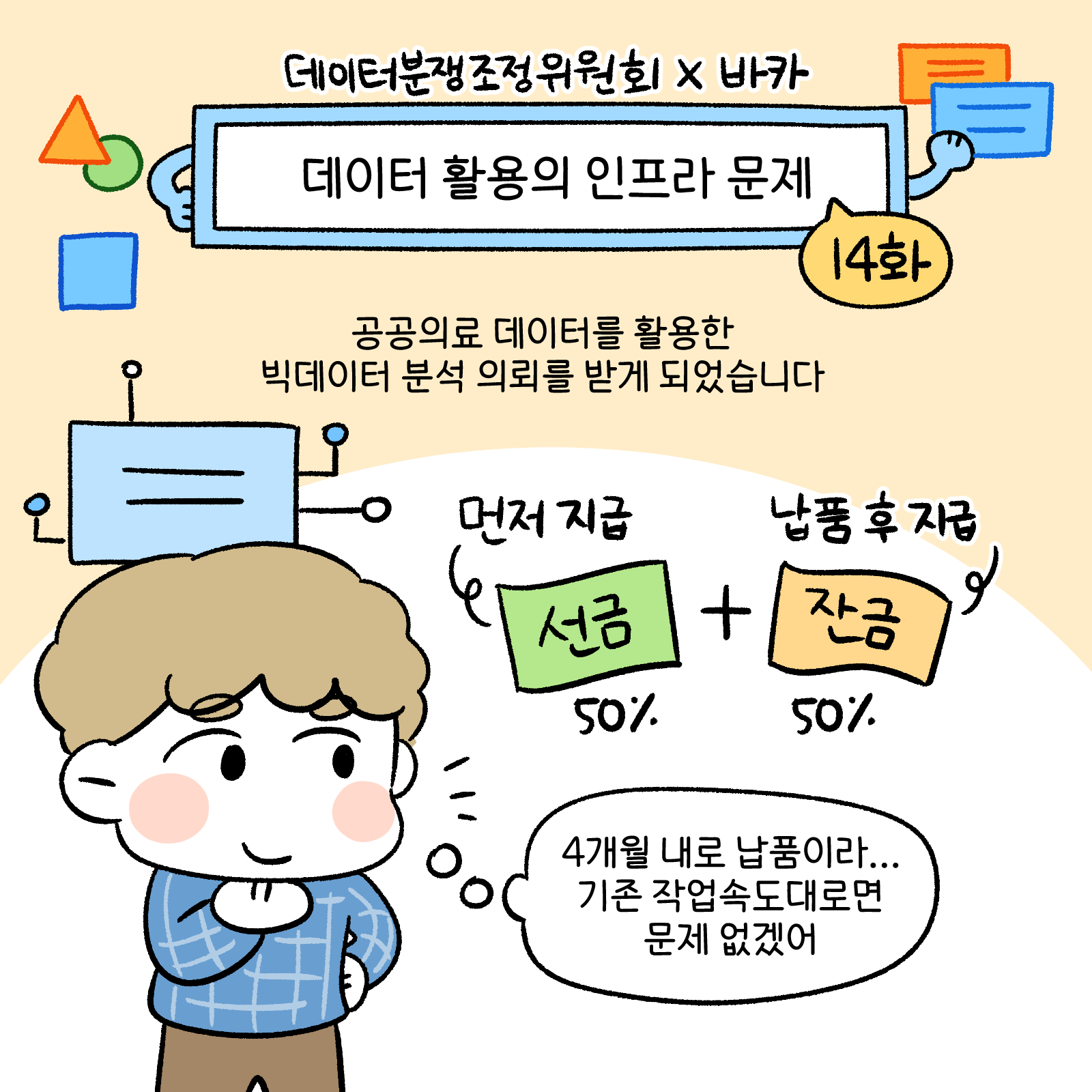 [데이터분쟁조정위원회 웹툰 제14화] 데이터 활용의 인프라 문제 썸네일