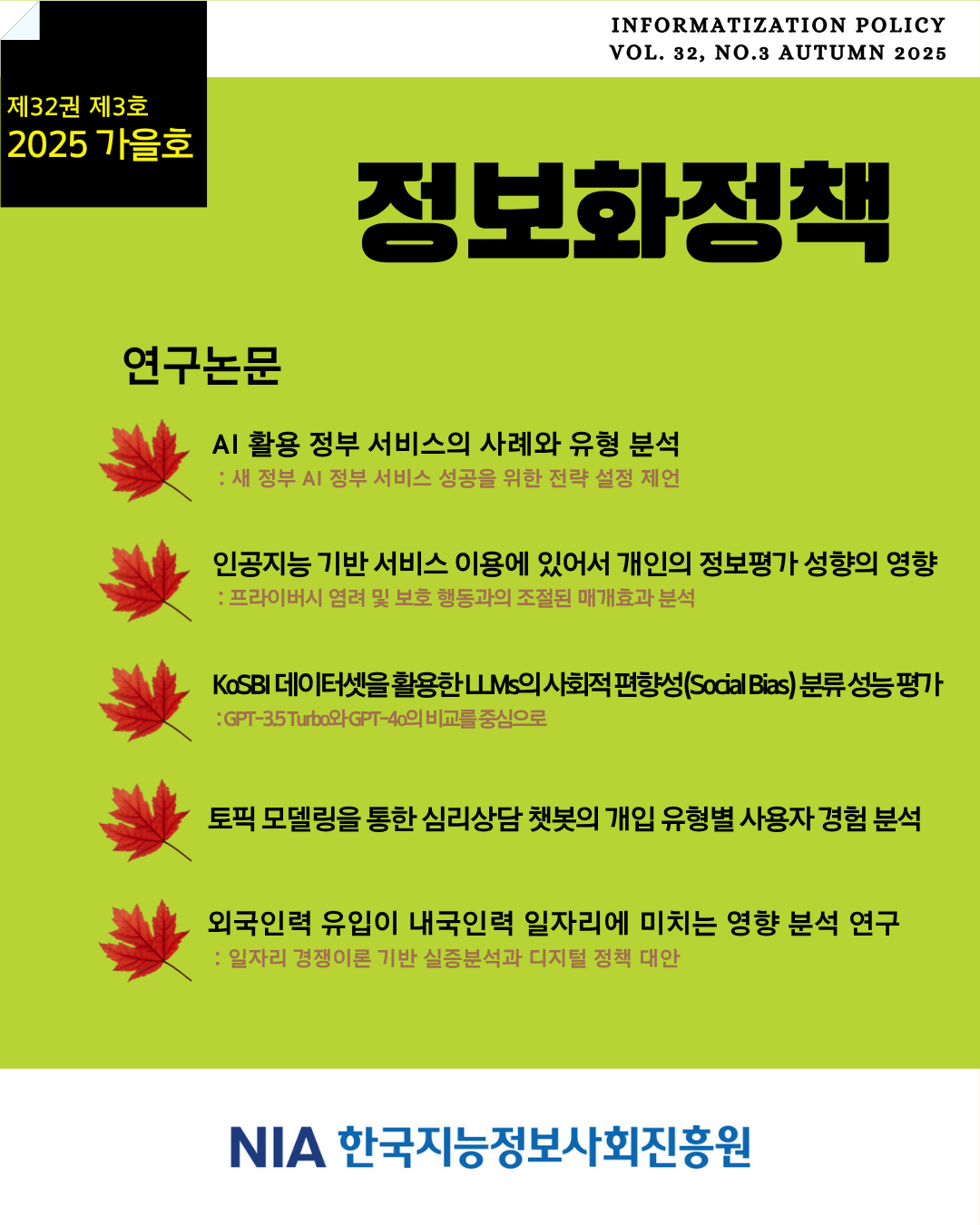 정보화정책 제32권 제3호(2025년 가을호) 발간 썸네일