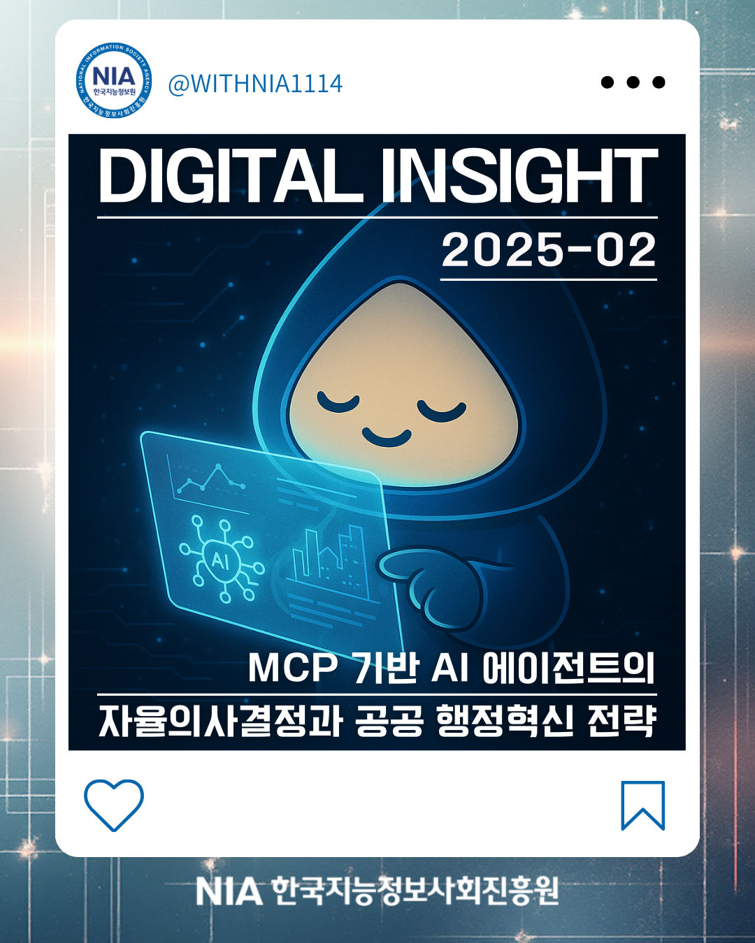 [Digital Insight 25-2] MCP 기반 AI 에이전트의 자율의사결정과 공공 행정혁신 전략 썸네일