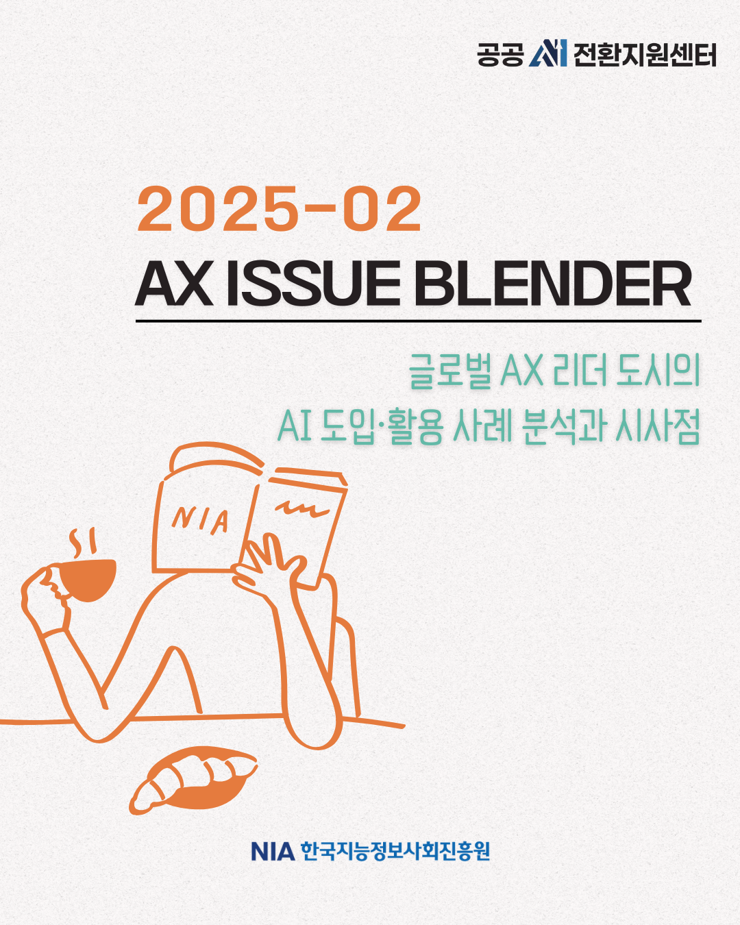 [AX ISSUE BLENDER 2025-2] 글로벌 AX 리더 도시의 AI 도입·활용 사례 분석과 시사점 썸네일