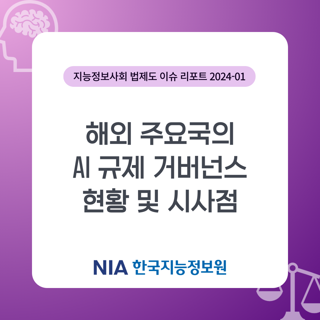 [지능정보사회 법제도 이슈 리포트 24-1] 해외 주요국의 AI 규제 거버넌스 현황과 시사점 썸네일