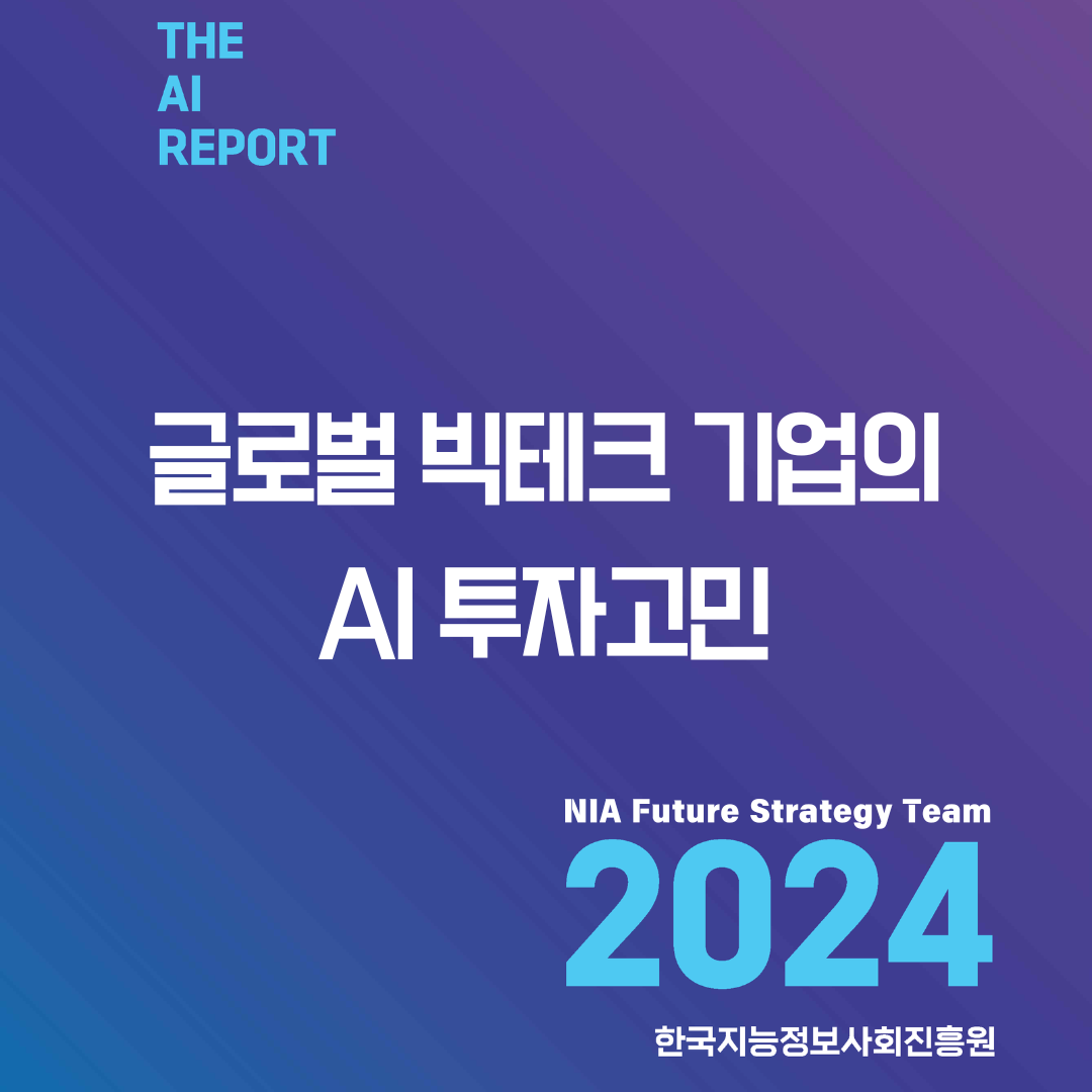 [THE AI Report]​ 해외 지자체의 인공지능 활용 사례와 도입 과제 썸네일