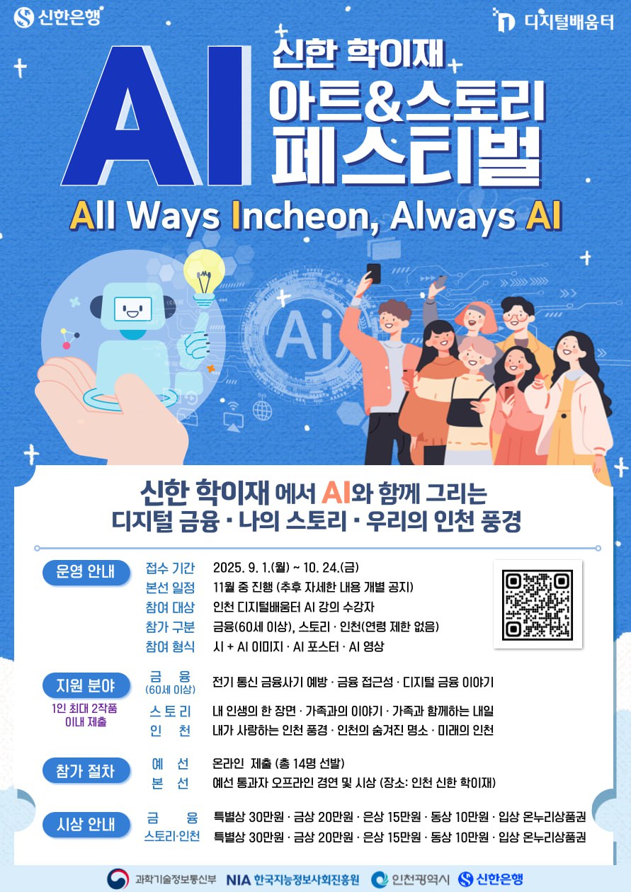 인천 신한 학이재 AI 아트 & 스토리 페스티벌 개최 썸네일