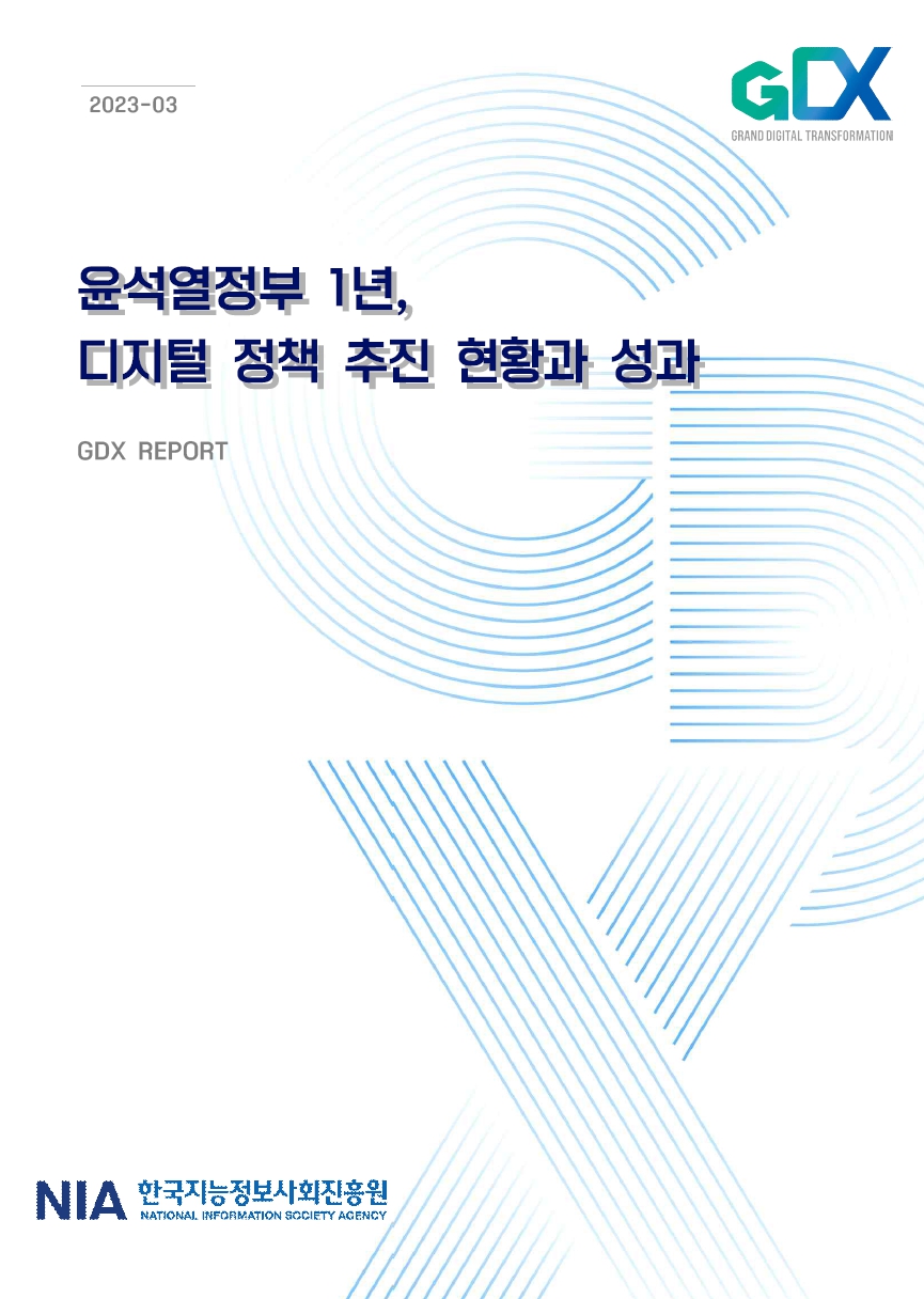 [보도자료] NIA, 윤석열정부 1년 디지털 정책·성과 보고서 발간  썸네일