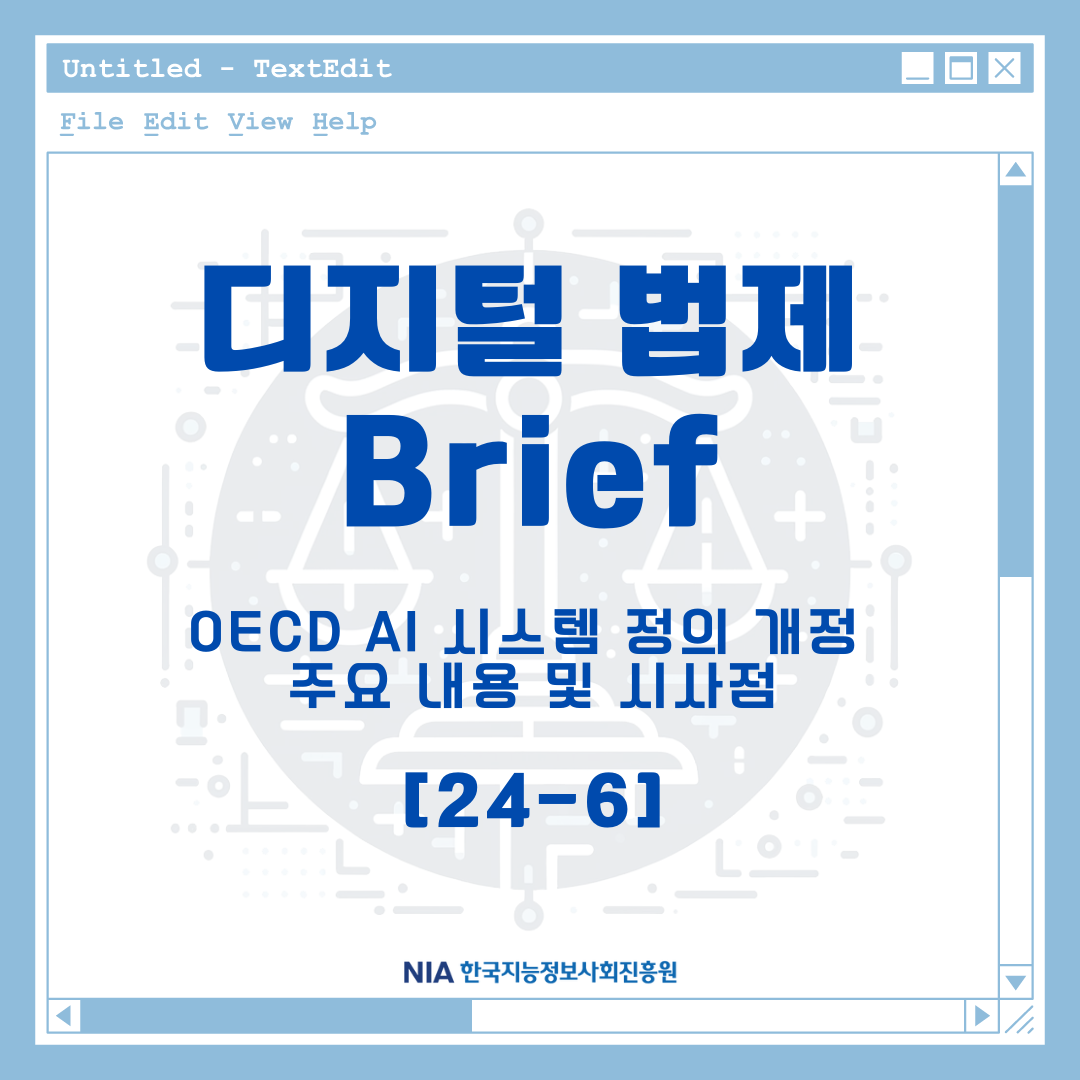 [디지털 법제 Brief 24-6] OECD AI 시스템 정의 개정의 주요내용 및 시사점 썸네일