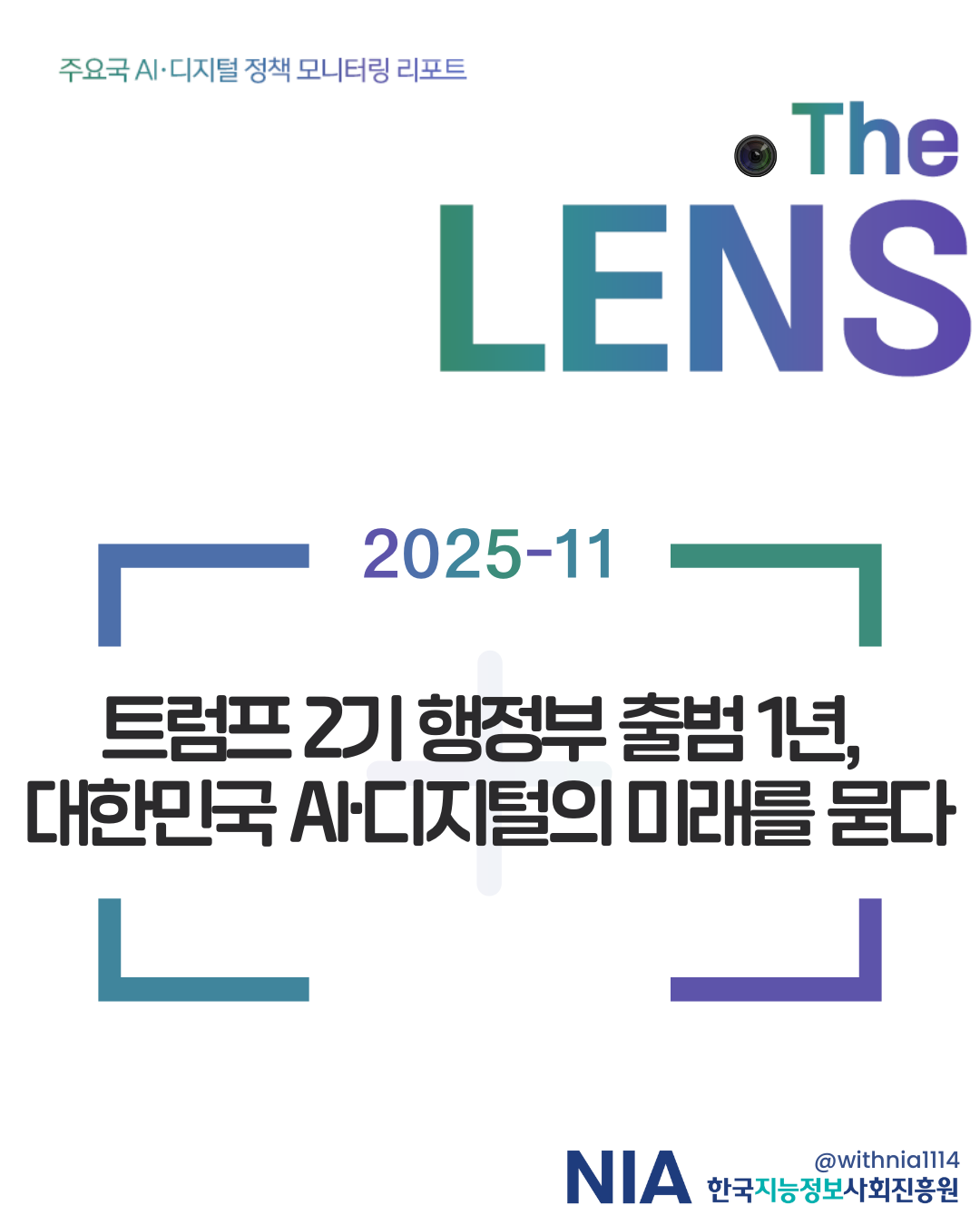 [The LENS 2025-11] 트럼프 2기 행정부 출범 1년, 대한민국 AI·디지털의 미래를 묻다 썸네일