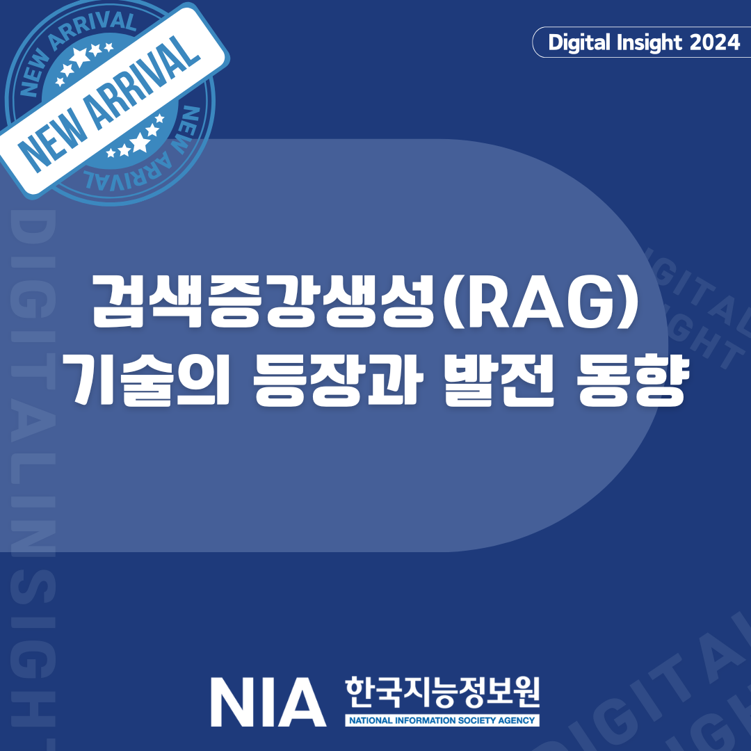 [Digital Insight] 검색증강생성(RAG) 기술의 등장과 발전 동향 썸네일