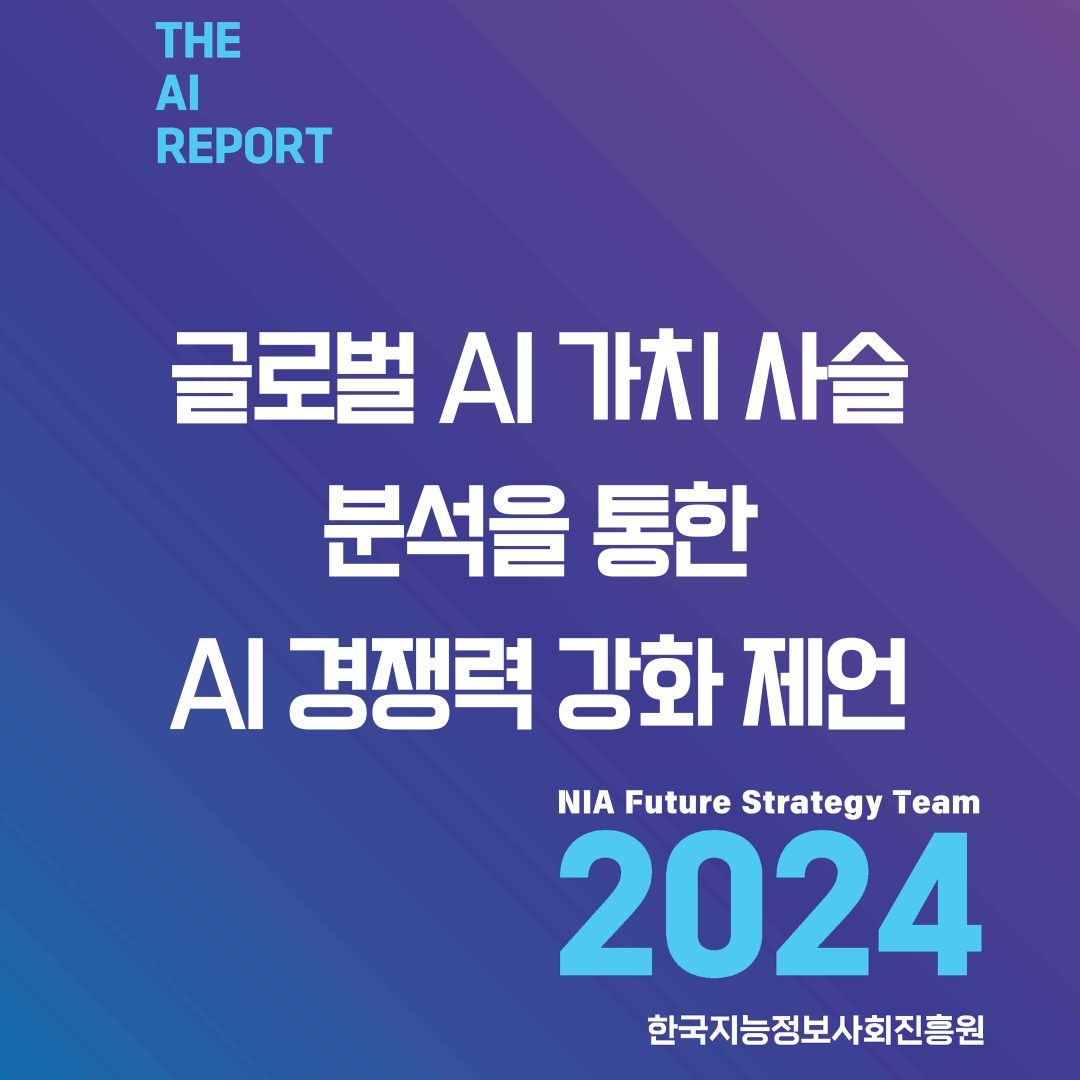 [THE AI Report 2024-10] 글로벌 AI 가치 사슬 분석을 통한 AI 경쟁력 강화 제언 썸네일