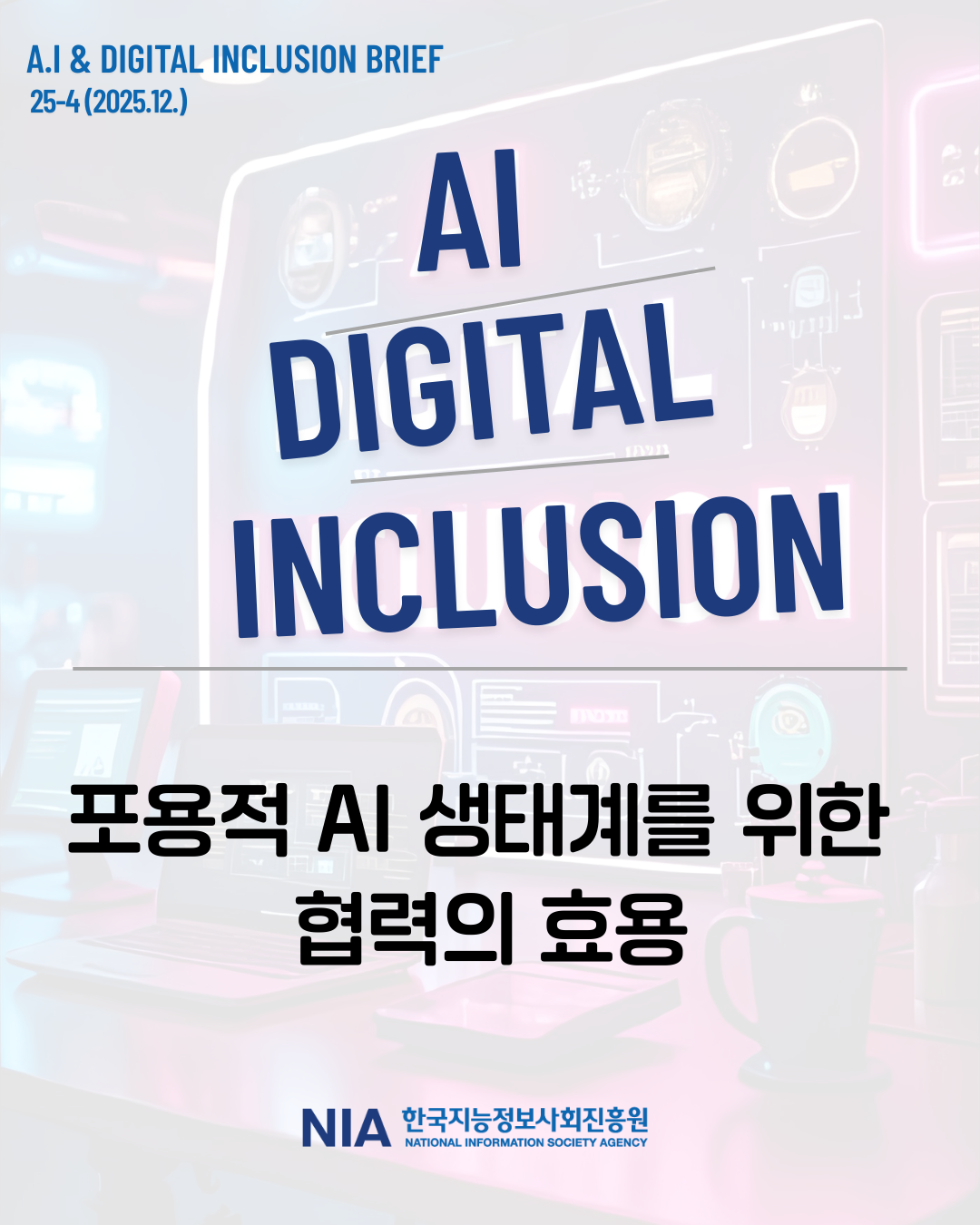 [AI&Digital Inclusion Brief 4호] 포용적 AI 생태계를 위한 협력의 효용 썸네일