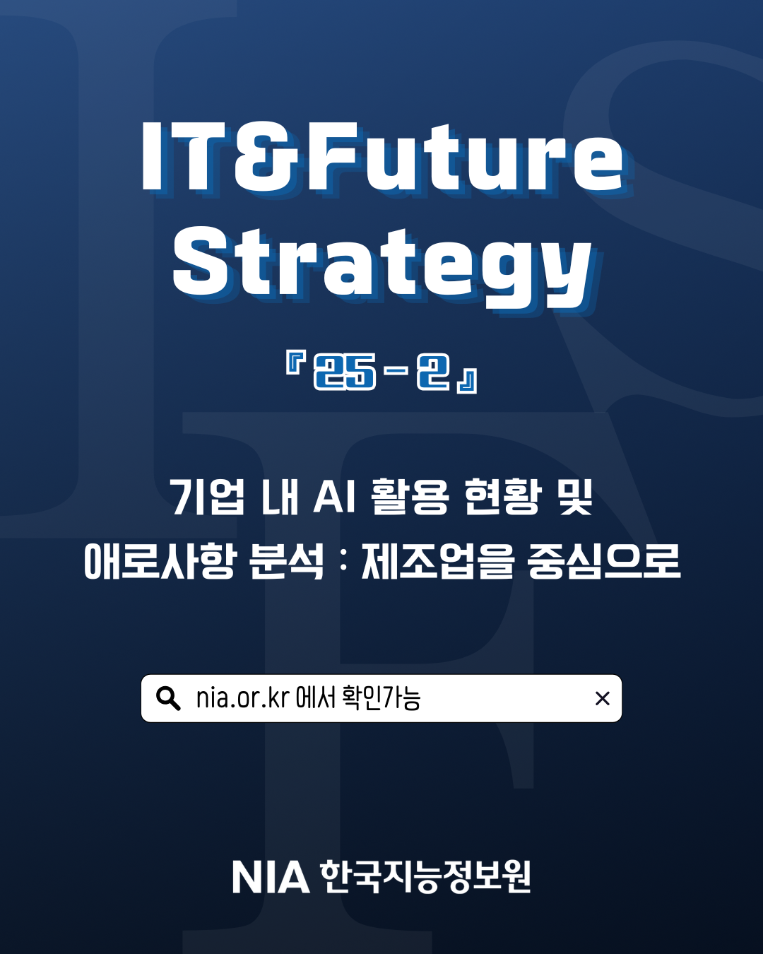 [IT&Future Strategy 2025-2] 기업 내 AI 활용 현황 및 애로사항 분석: 제조업을 중심으로 썸네일