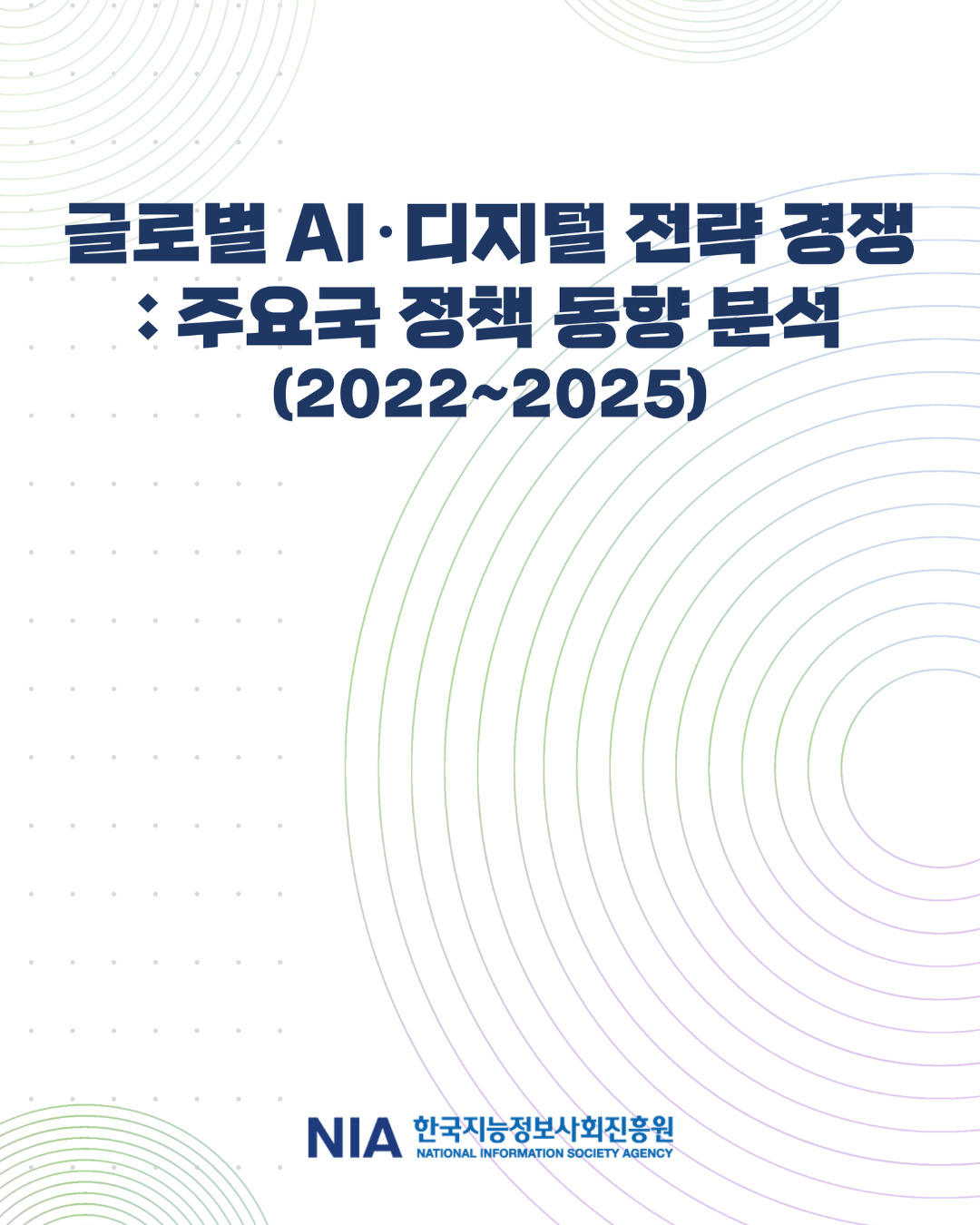 글로벌 AI·디지털 전략 경쟁: 주요국 정책 동향 분석 발간 썸네일
