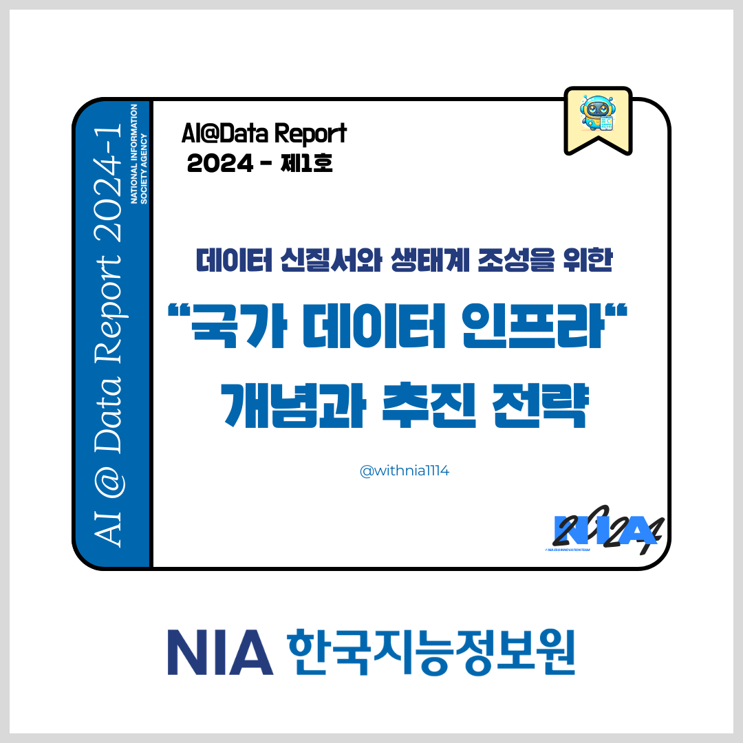 [AI@Data Report] 국가 데이터 인프라 개념과 추진 전략(영문) 썸네일