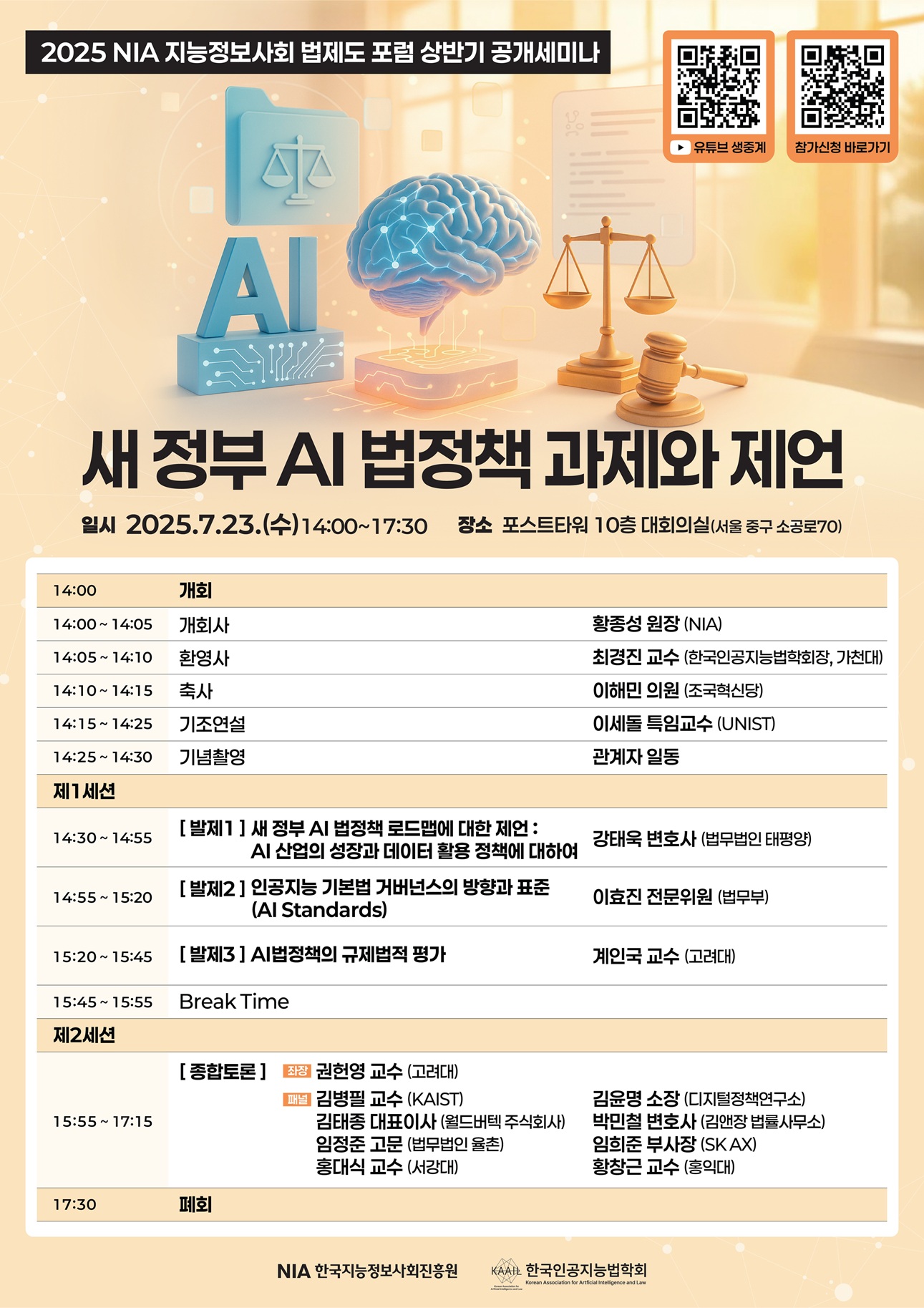 지능정보사회 법제도 포럼 상반기 공개세미나 개최 썸네일