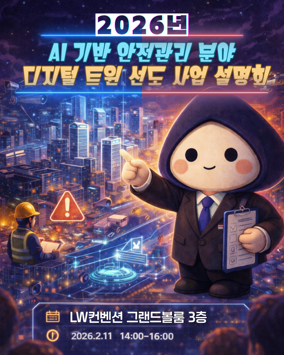 26년 AI 기반 안전관리 분야 디지털 트윈 선도 사업 공모설명회 자료 공유 썸네일