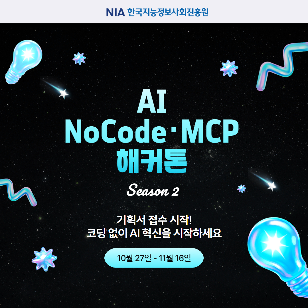 「2025 AI NoCode·MCP Hackathon 시즌2」 개최 썸네일