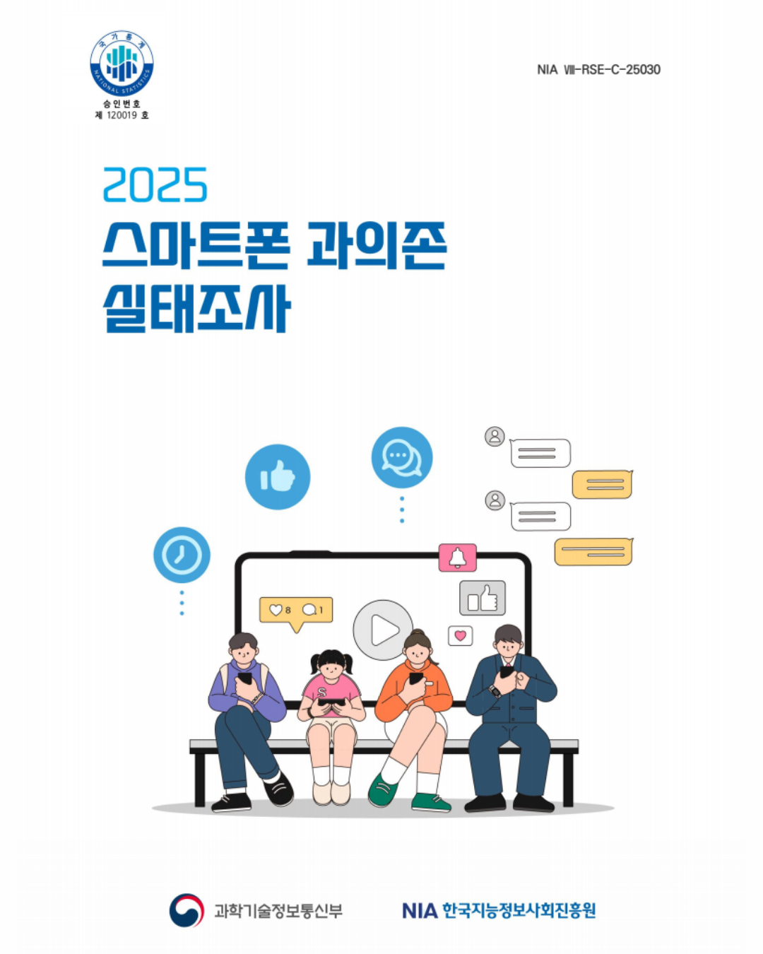 2025년 스마트폰 과의존 실태조사 보고서 발간 썸넹리