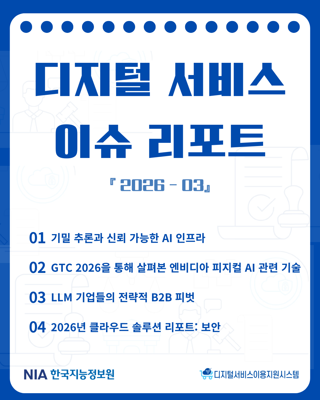 [디지털서비스 이슈리포트2026-3] 썸네일