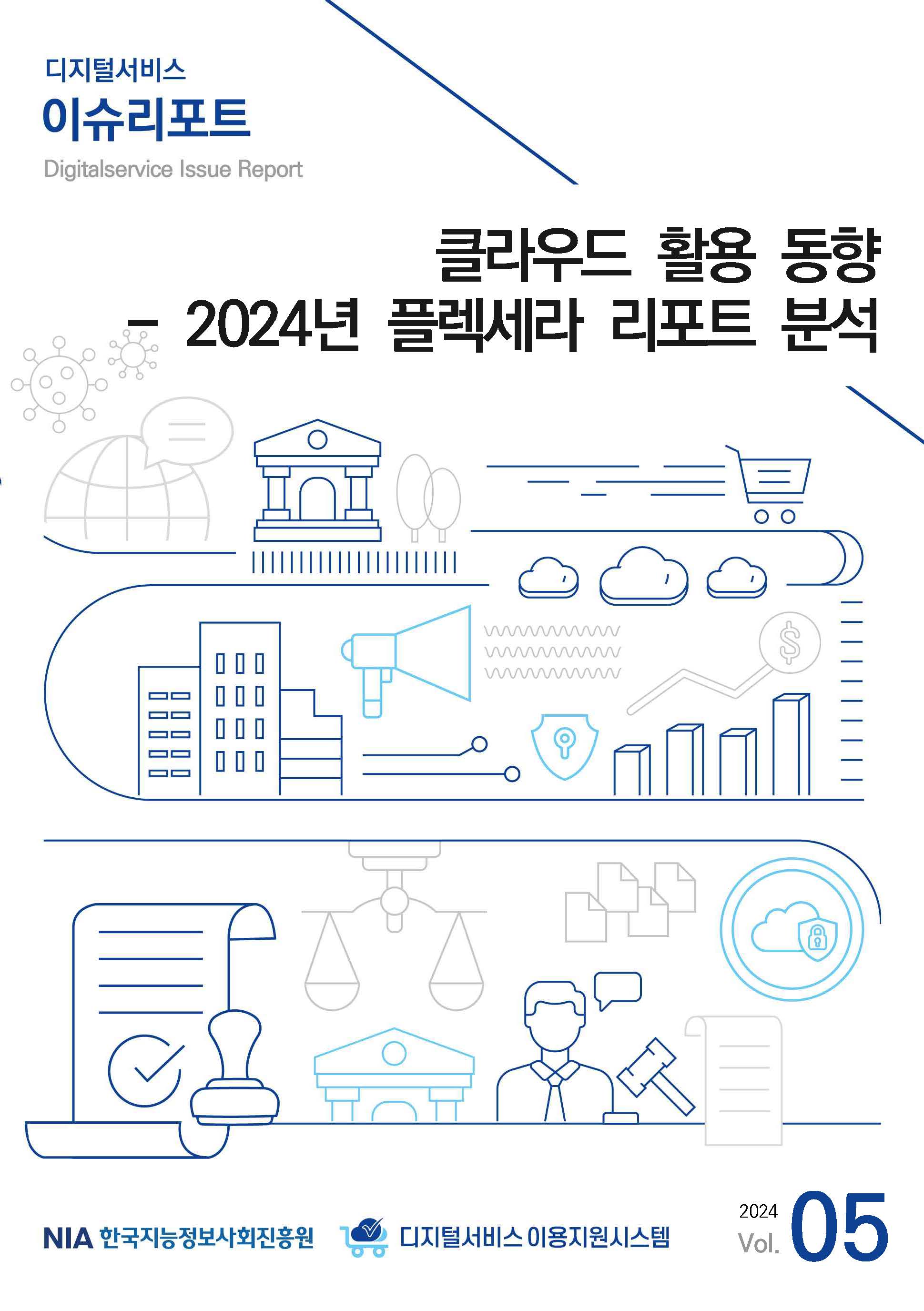 [디지털서비스 이슈리포트 2024-5] 발간 안내 썸네일