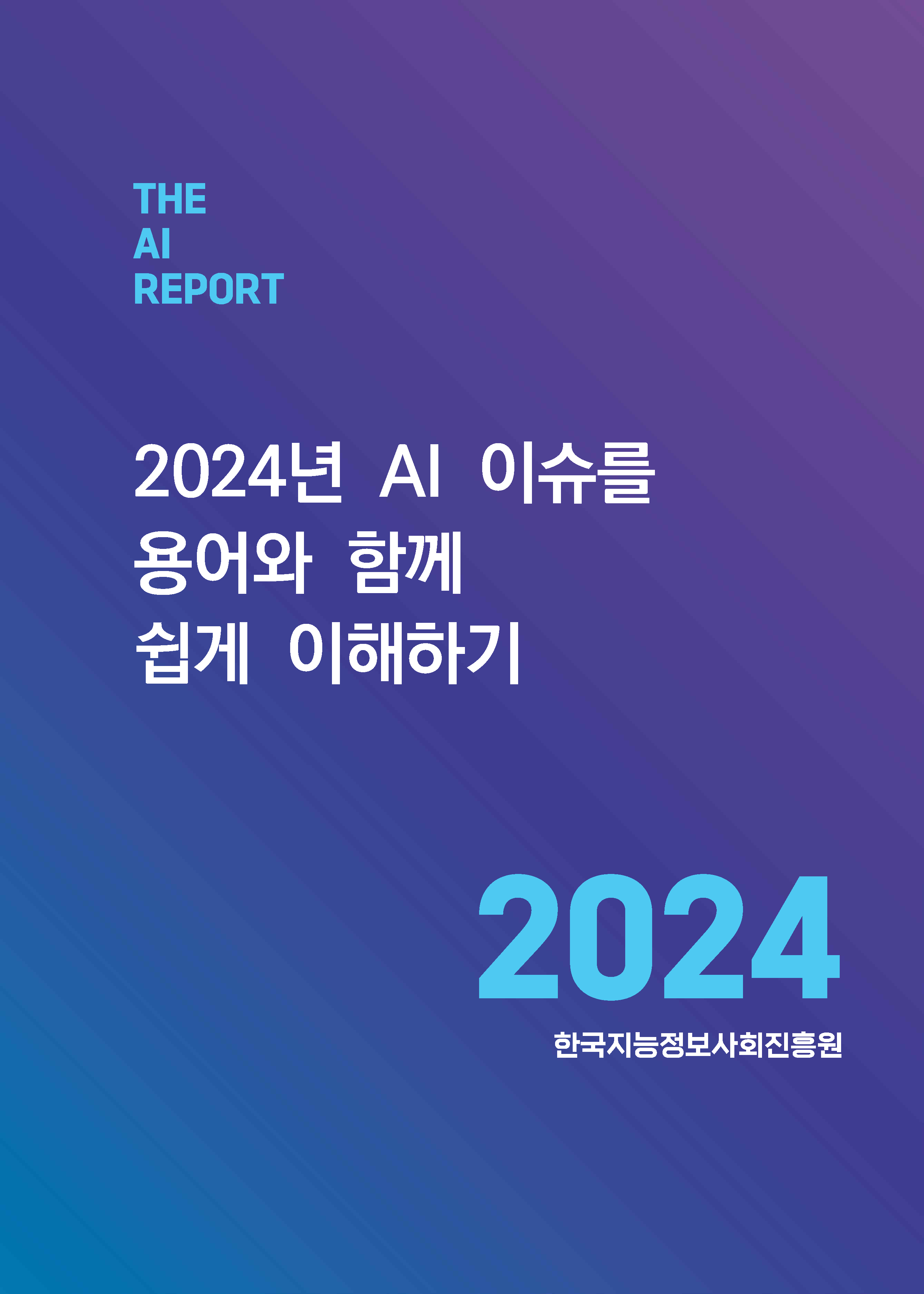 [AI Report 24-1] 2024년 AI 이슈를 용어와 함께 쉽게 이해하기 썸네일