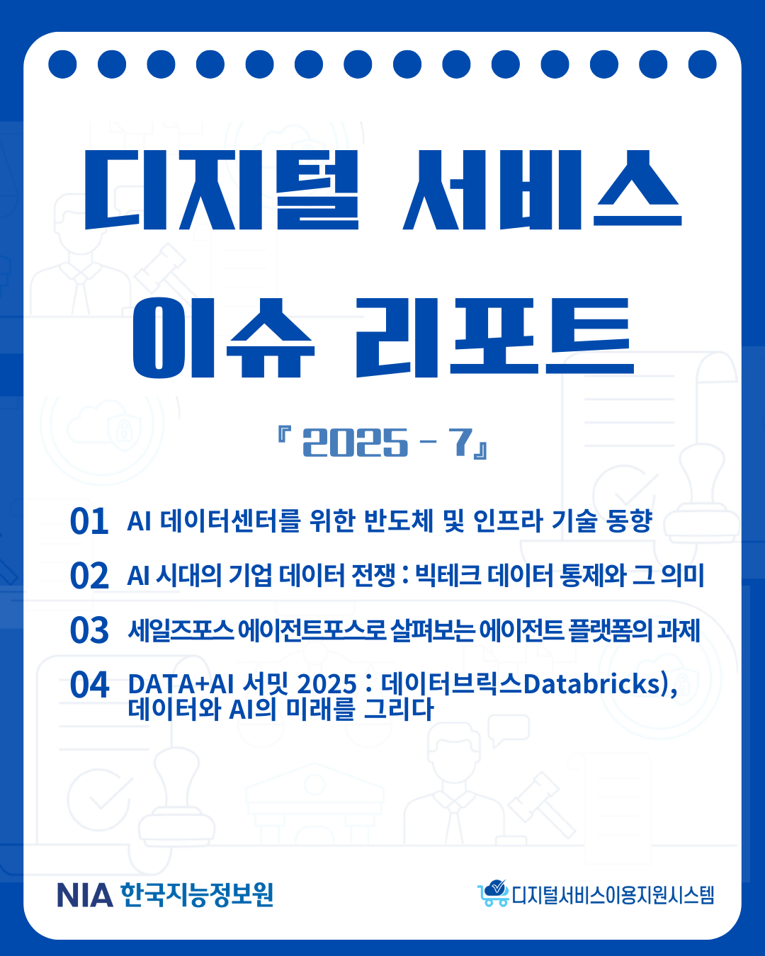 디지털서비스 이슈리포트 2025-7 발간 썸네일