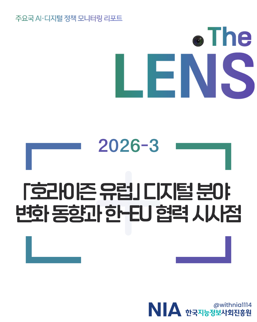 [The LENS 2026-3] 「호라이즌 유럽」 디지털 분야 변화 동향과 한-EU 협력 시사점 썸네일