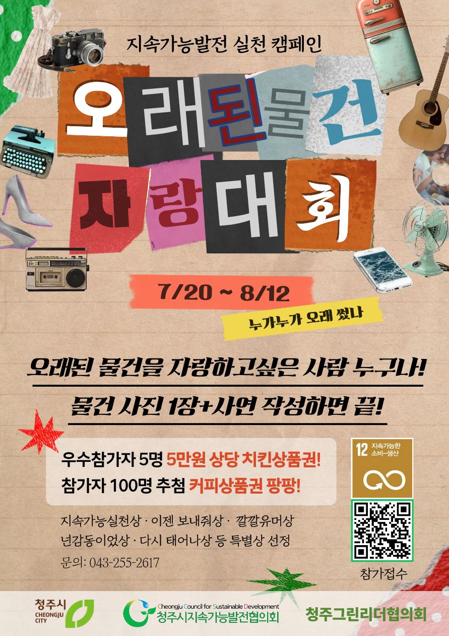 오래된 물건 자랑대회 (7/20~8/12)