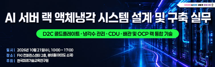 AI 서버 랙 액체냉각 시스템 설계 및 구축 실무