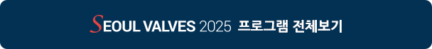 SEOUL VALVES 2025 α׷ ü