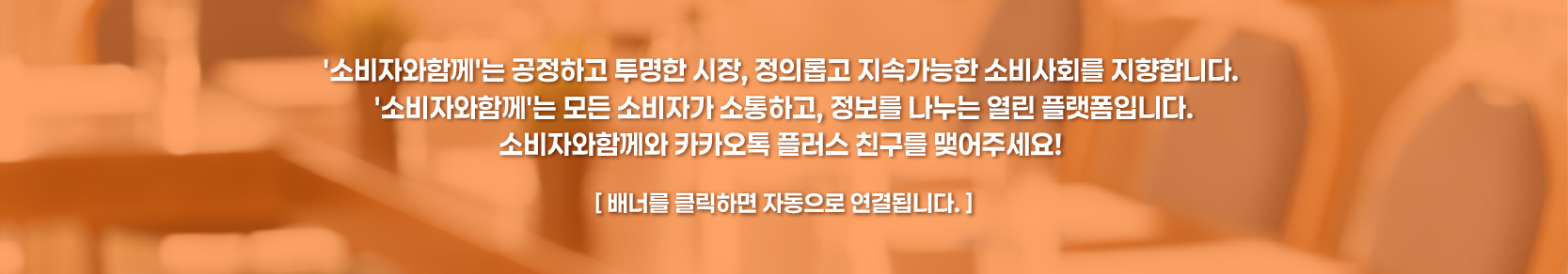 소비자와함께 카카오톡채널