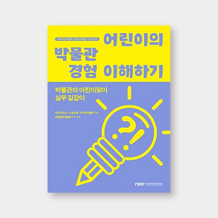 이달의도서_어린이의 박물관 경험 이해하기