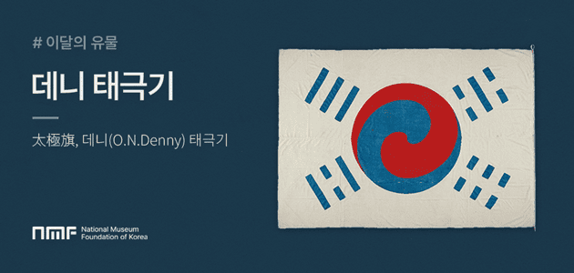 이달의유물-데니태극기