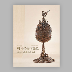 이달의도서_백제금동대향로, 부여에서 바라보다