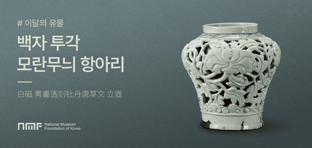 이달의유물-백자투각모란무늬항아리