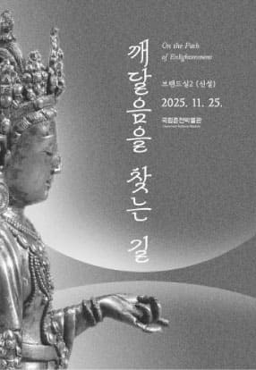 박물관소식-춘천-깨달음을 찾는 길