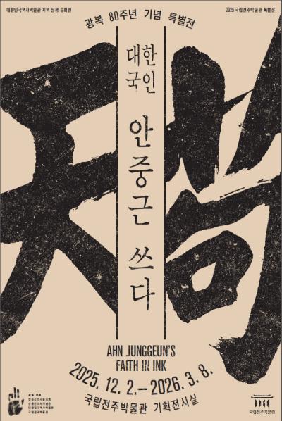 박물관소식-국립전주박물관-대한국인안중근쓰다